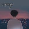 退守 (新版) - 箍