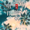 我能喝下最烈的酒 - 九姨