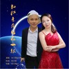 和我亲爱的在一起（DJ默涵版） - 刘习军&余海英