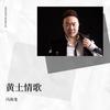 黄土情歌（新版） (伴奏) - 冯海龙