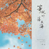 等枫叶落成海 - 胡小斐