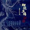 江城子·乙卯正月二十日夜记梦 - 幻境工场童声合唱团