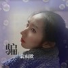 骗 - 袁雨欣&法伊娜声乐协奏团