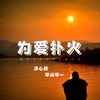 为爱扑火 (伴奏) - 零柒零一&漠心藤