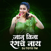 Janu Vina Rangach Naay (DJ Remix) - Rani Maske&Shubham Patil&Sachin Jadhav&DJ Toto TM&Manoj Bhadakwad