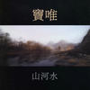 山河水 - 窦唯