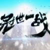 冠世一战 - 三无Marblue