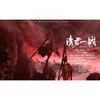 请君一战 - 南起&此地无银三百两工作室