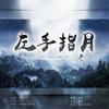 左手指月 (Cover：萨顶顶) - 重九