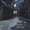 老街 (伴奏) - 夏羽&小林子