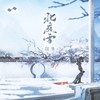 北庭雪 (伴奏) - 以冬