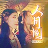 元宵（序曲） - 唐丹岚