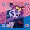 若你幸福 - Sam Lin