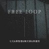 Free Loop - 鞠文娴&章智捷&蒋嘉阳&七元