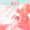 粉雾海 - 易烊千玺
