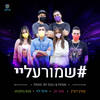 שמור עליי - Doli & Penn&Itay Levi&Agam Buhbut&Kevin Rubin&Anna Zak