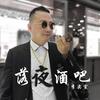 落夜酒吧 - 李奕宣