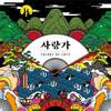 사랑가 - 호란