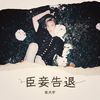 臣妾告退 (cover: 鸾音社) - 张天宇