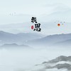 我思 - 王近祯