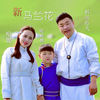 新马兰花 - 科尔沁夫&哈妮&阿斯儒