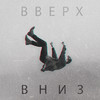 Вверх вниз - Rasel&ARS