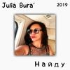 Найду - Julia Bura'