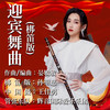 迎宾舞曲 (梆笛版) - 孙祤慈&晏敏敏&王佳男