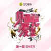 过敏 (Live) - ONER