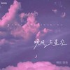 晚风与星空 - 橘络&番番&三人音乐&文森