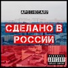 Сделано В России (Explicit) - Apothecary