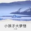 哈巴狗 (cover: 儿歌) - 许立琳