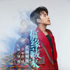 福缘藏家 - 扎西顿珠