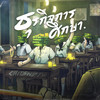 ธุรกิจการศึกษา (Explicit) - Chitswift