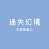 笑纳 (中文DJ版) - 无敌超能力