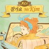 잘가요 MR.KIM(WITH LE OF EXID) - 알리 (Ali)&ELLY