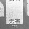 无害 (伴奏) - 郑壹囍
