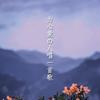 不留痕迹 (Single Version) - 李亦诺J.V.E