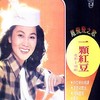 一颗红豆 - 凤飞飞