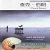 写给茉莉 - Chuck Brown