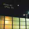 세상에서 제일 쓸데없는 걱정 (Paltry Thoughts) (Inst.) - 성태
