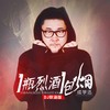 一瓶烈酒一包烟 (DJ默涵版) - 成学迅