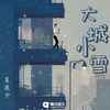 大城小雪 - 夏凌兮