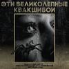Но не знаешь как - Fallen MC&Вертушка Газманова