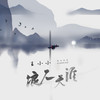 浪人天涯 - 王小小