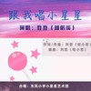 跟我唱小星星 - 哈小哲&登登