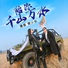 陪你千山万水（DJ何鹏版） - 樊少华&唐薇