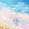 正年少 (cover: 陈亦洺|柏鹿|马里奥|动点) - 江白&不是黑籽儿&嫏华&大家D朋友