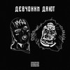 Девчонки дают (Explicit) - Metan&Паша Техник