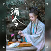 酒令 - 馒小蛮同学